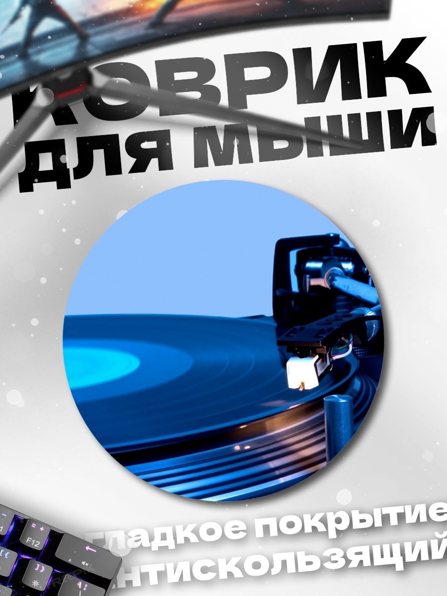 Коврик круглый Виниловая пластинка