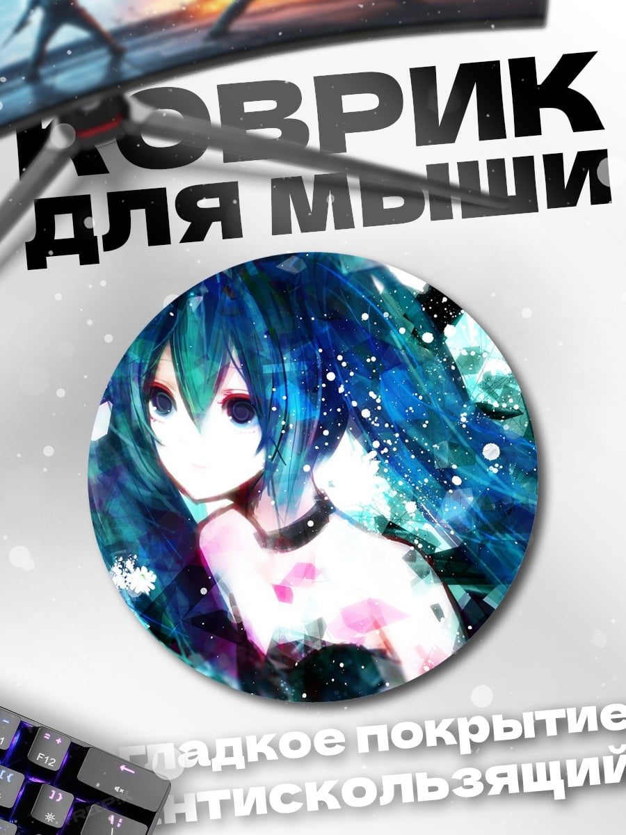 Коврик круглый Синяя Мику
