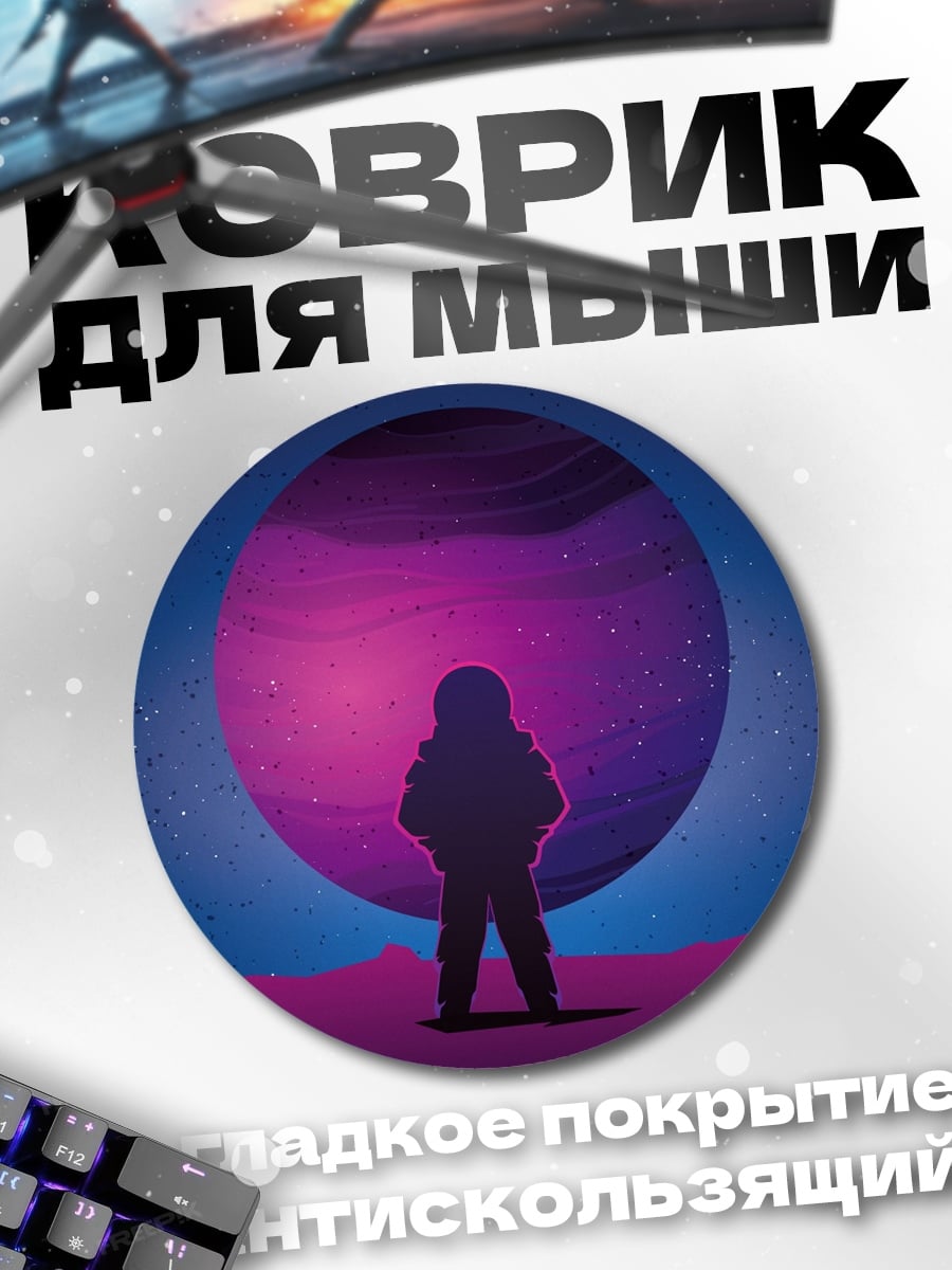 Коврик круглый Космическое путешествие