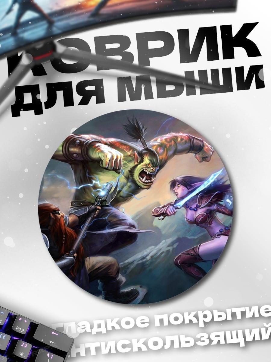 Коврик круглый Битва с орком