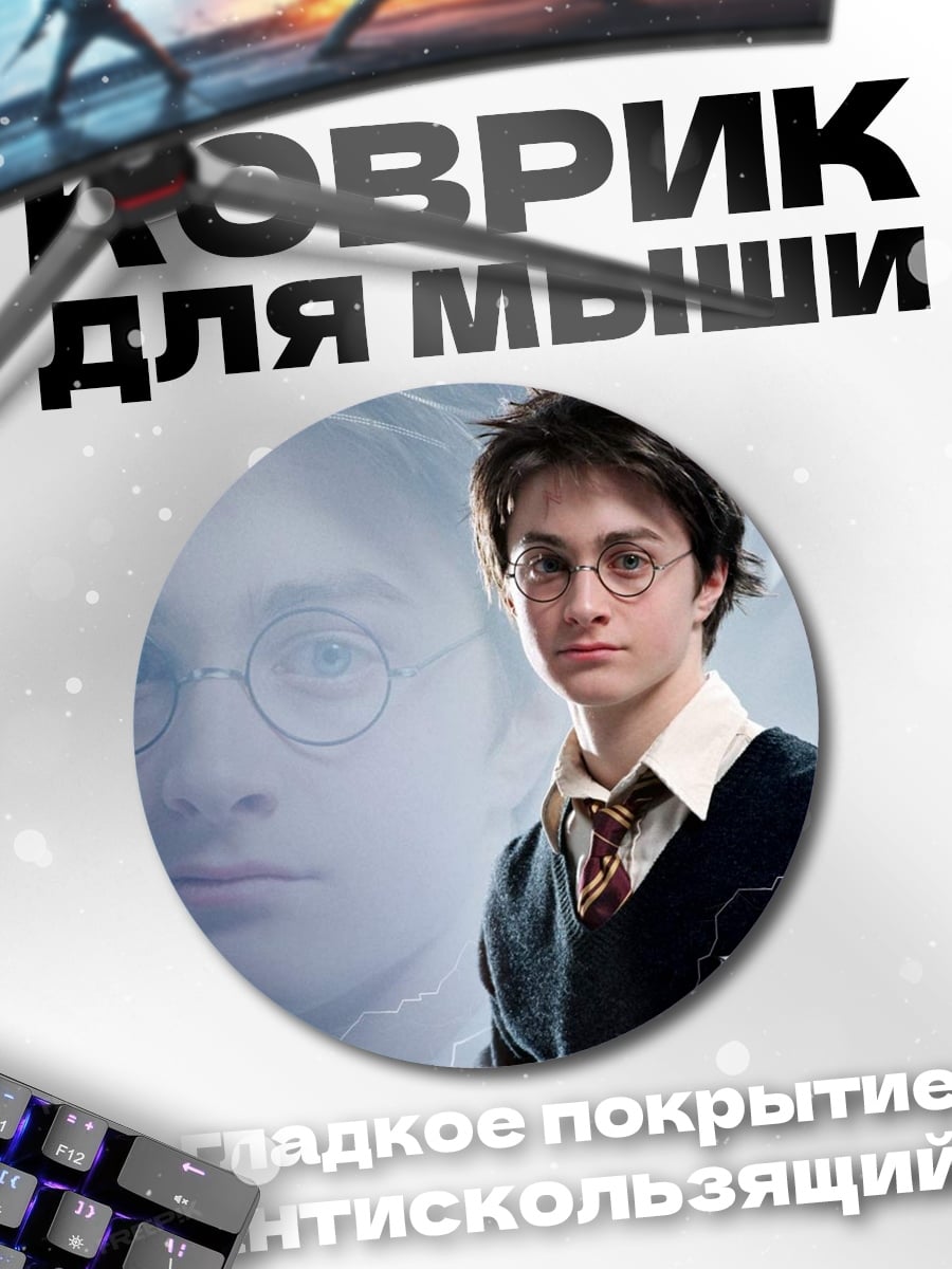 Коврик круглый Гарри Поттер
