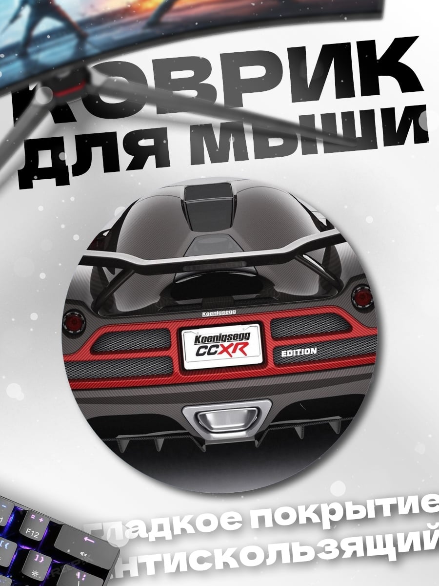 Коврик круглый задняя часть спорткара