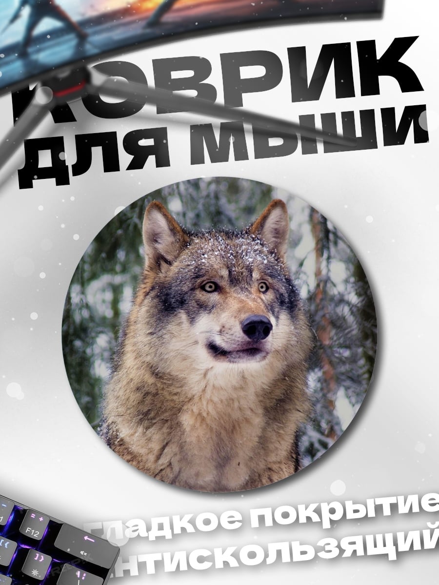 Коврик круглый волк в зимнем лесу