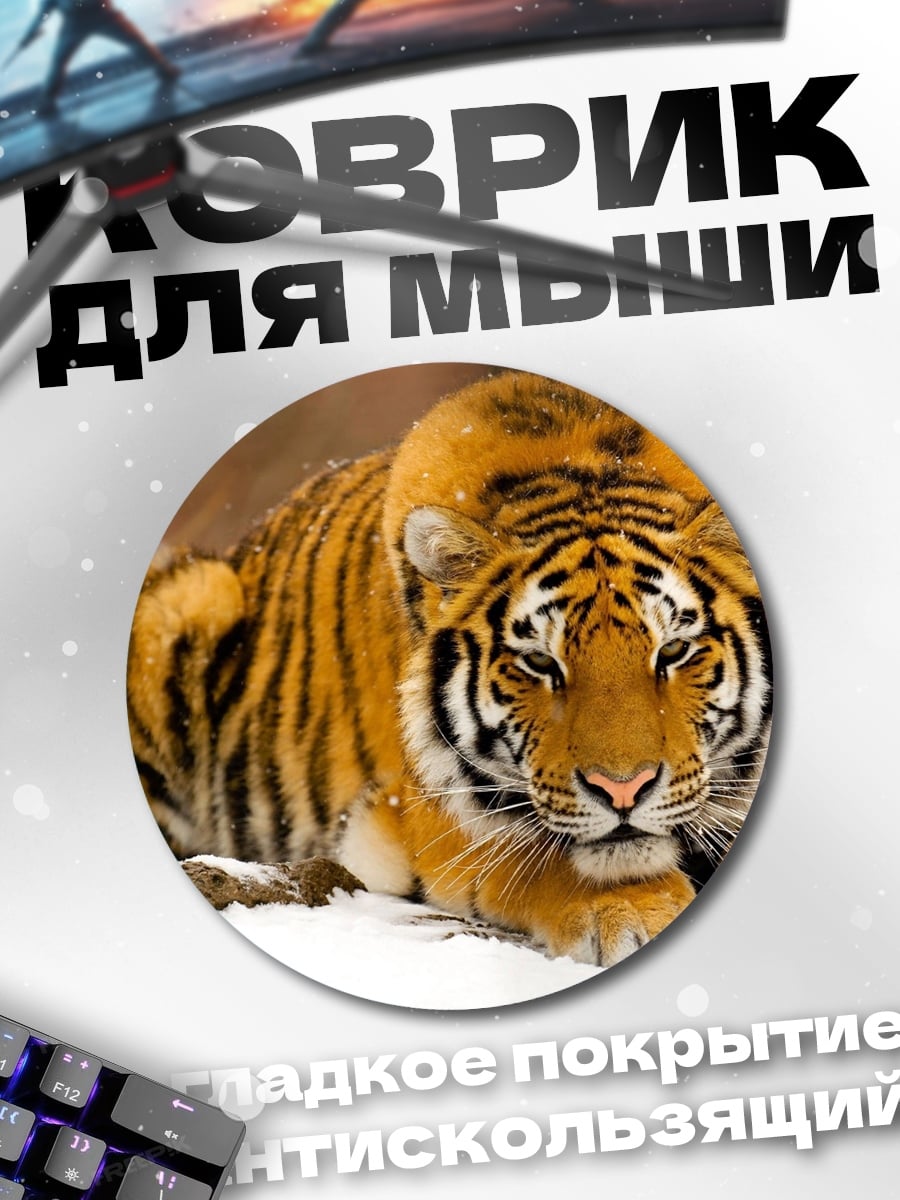 Коврик круглый тигр в снегу
