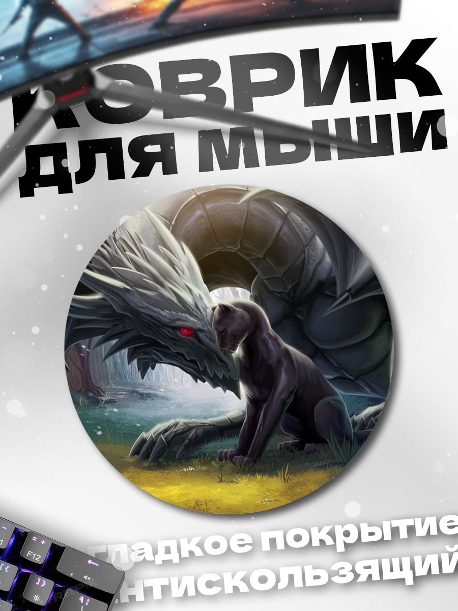 Коврик круглый дракон и щенок