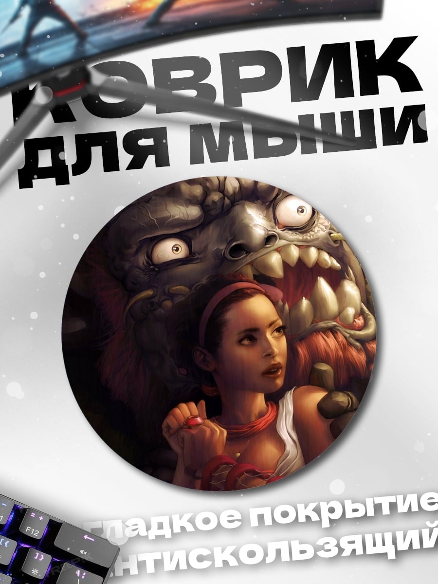 Коврик круглый девушка и монстр