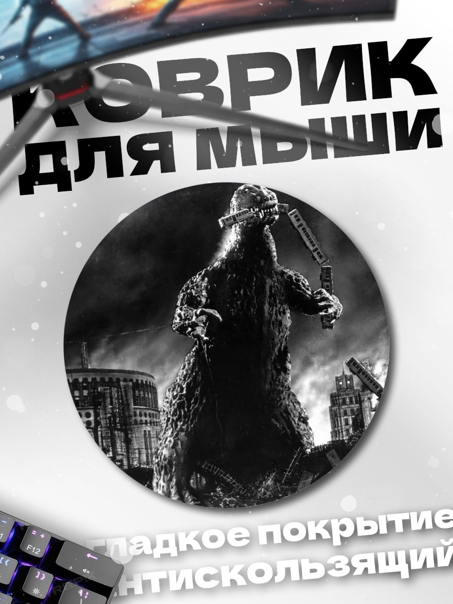 Коврик круглый годзилла разрушает город
