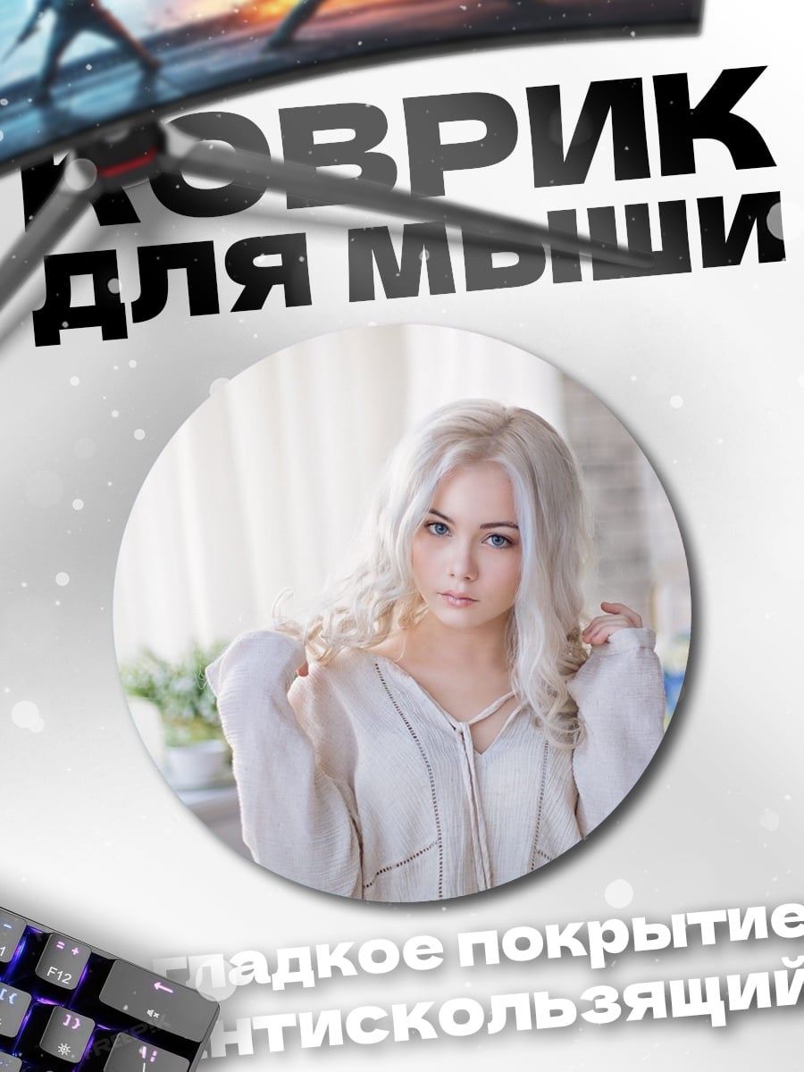 Коврик круглый блондинка в белом