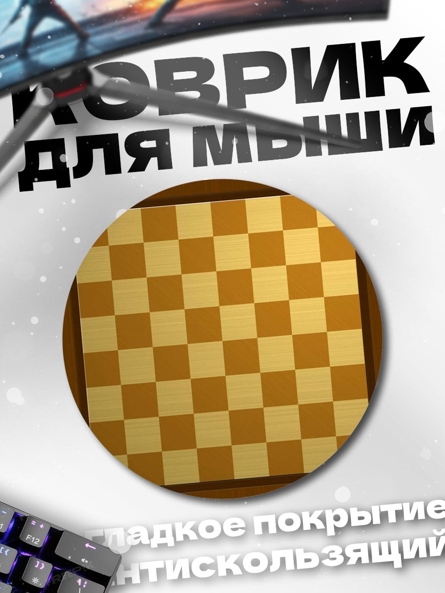Коврик круглый шахматная доска