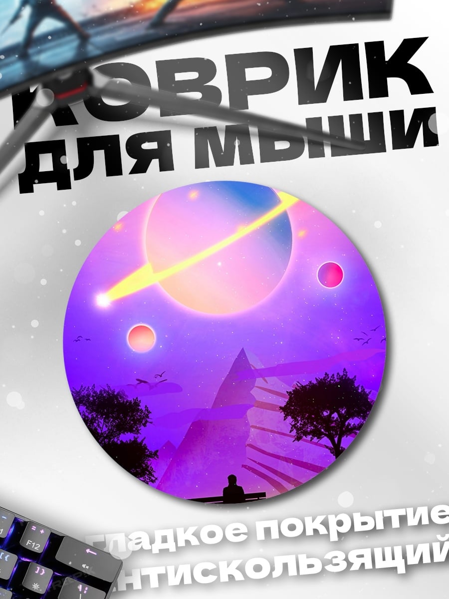 Коврик круглый космический пейзаж