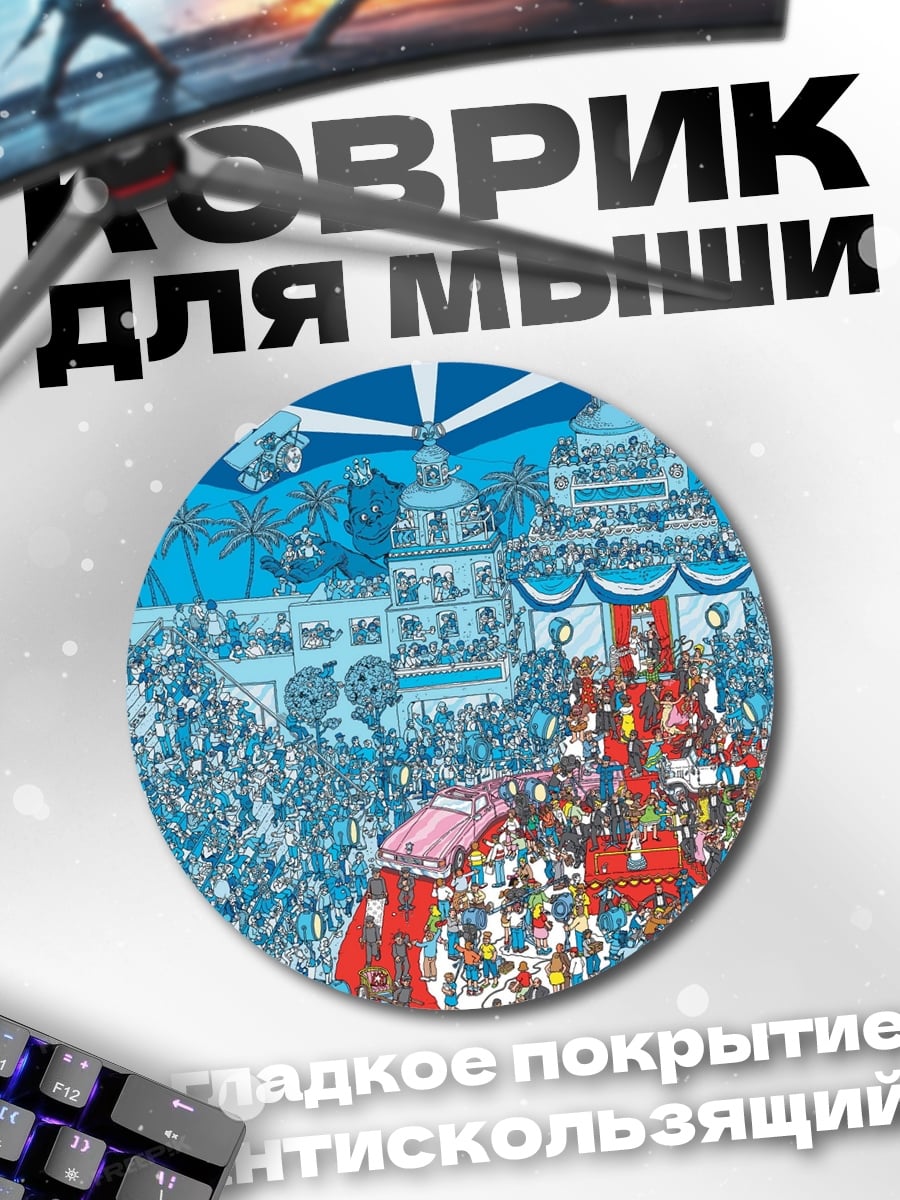 Коврик круглый Праздник в городе