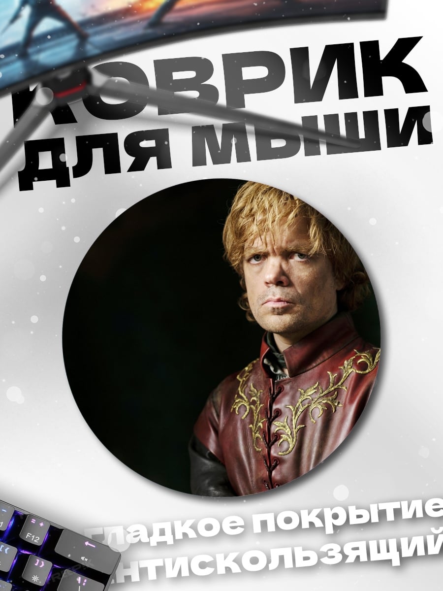 Коврик круглый Тирион Ланнистер