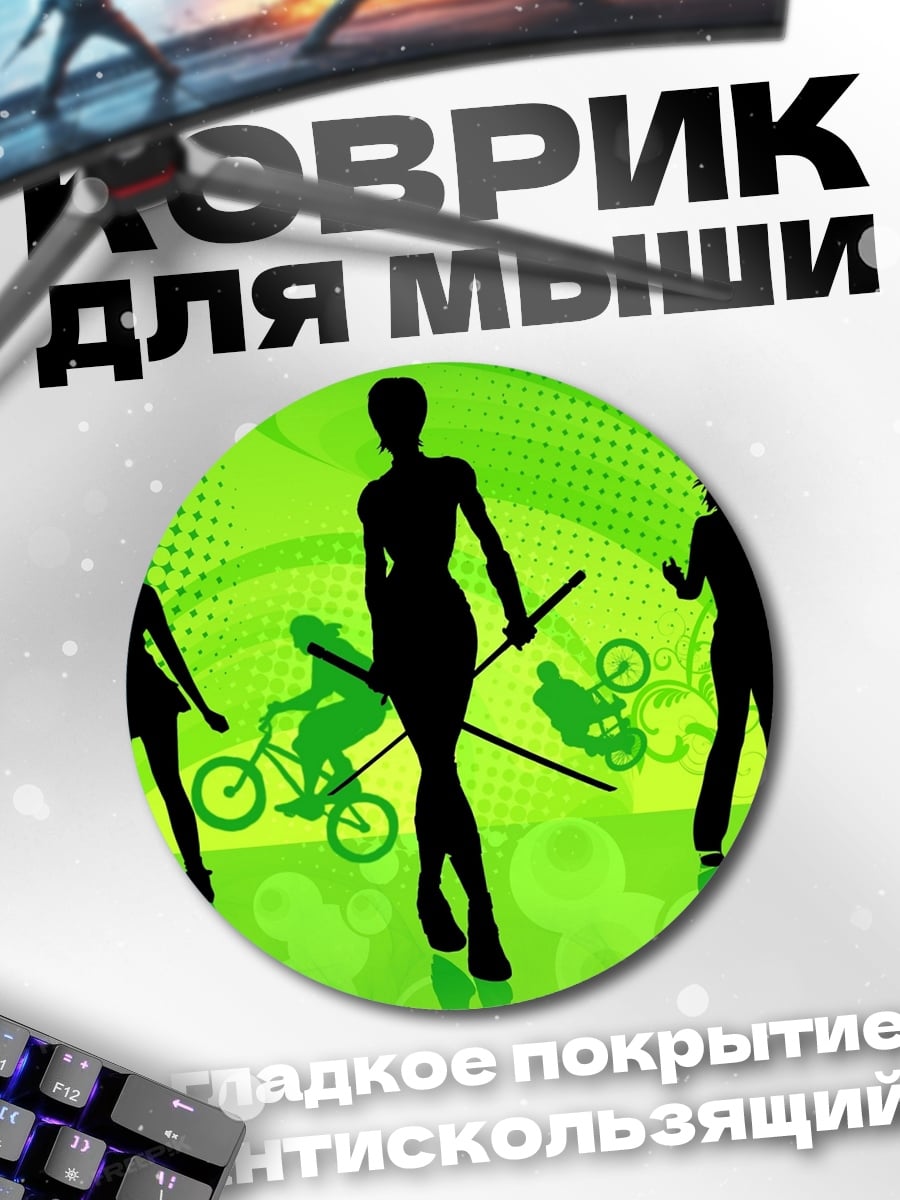 Коврик круглый Силуэты девушек