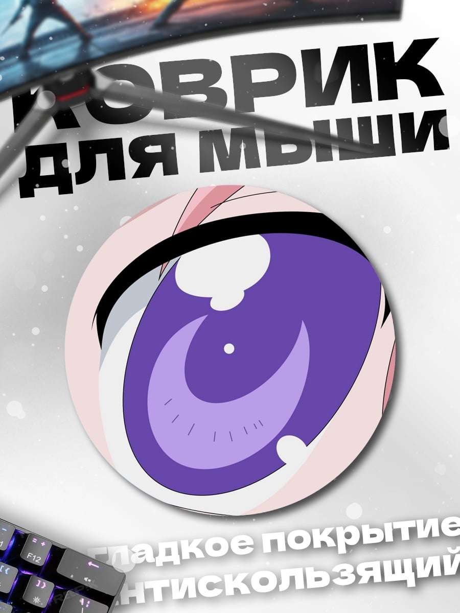Коврик круглый Фиолетовый глаз аниме
