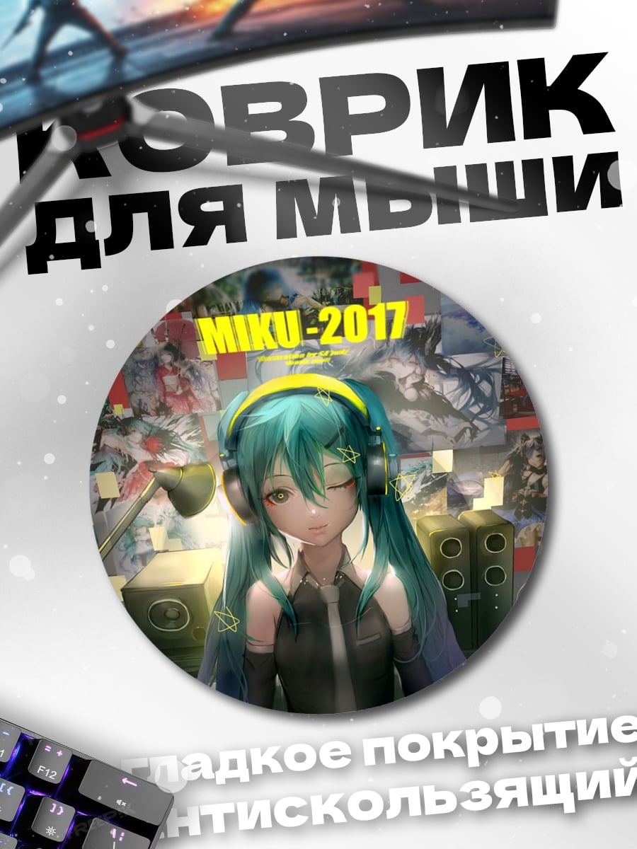 Коврик круглый Мику 2017
