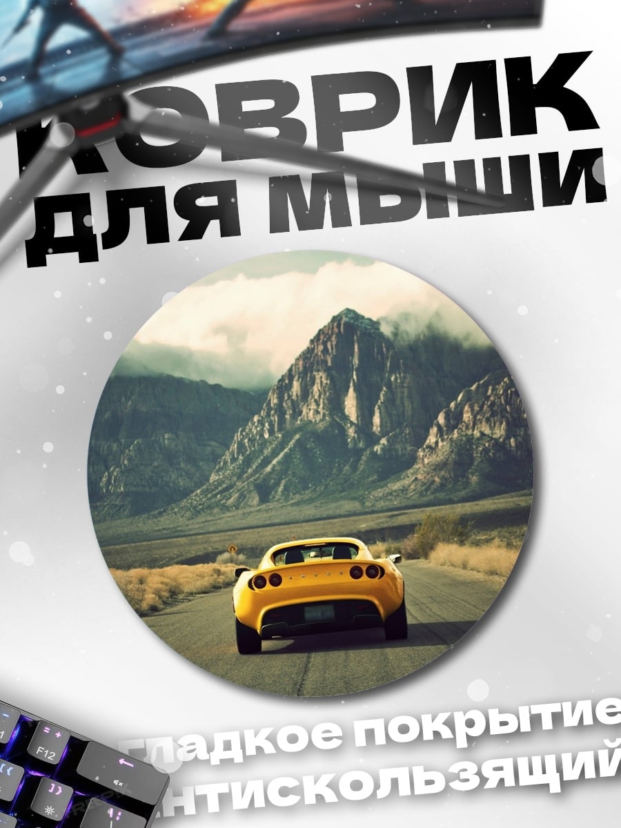 Коврик круглый Желтый спорткар
