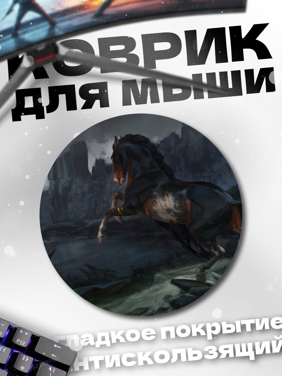 Коврик круглый Темный конь