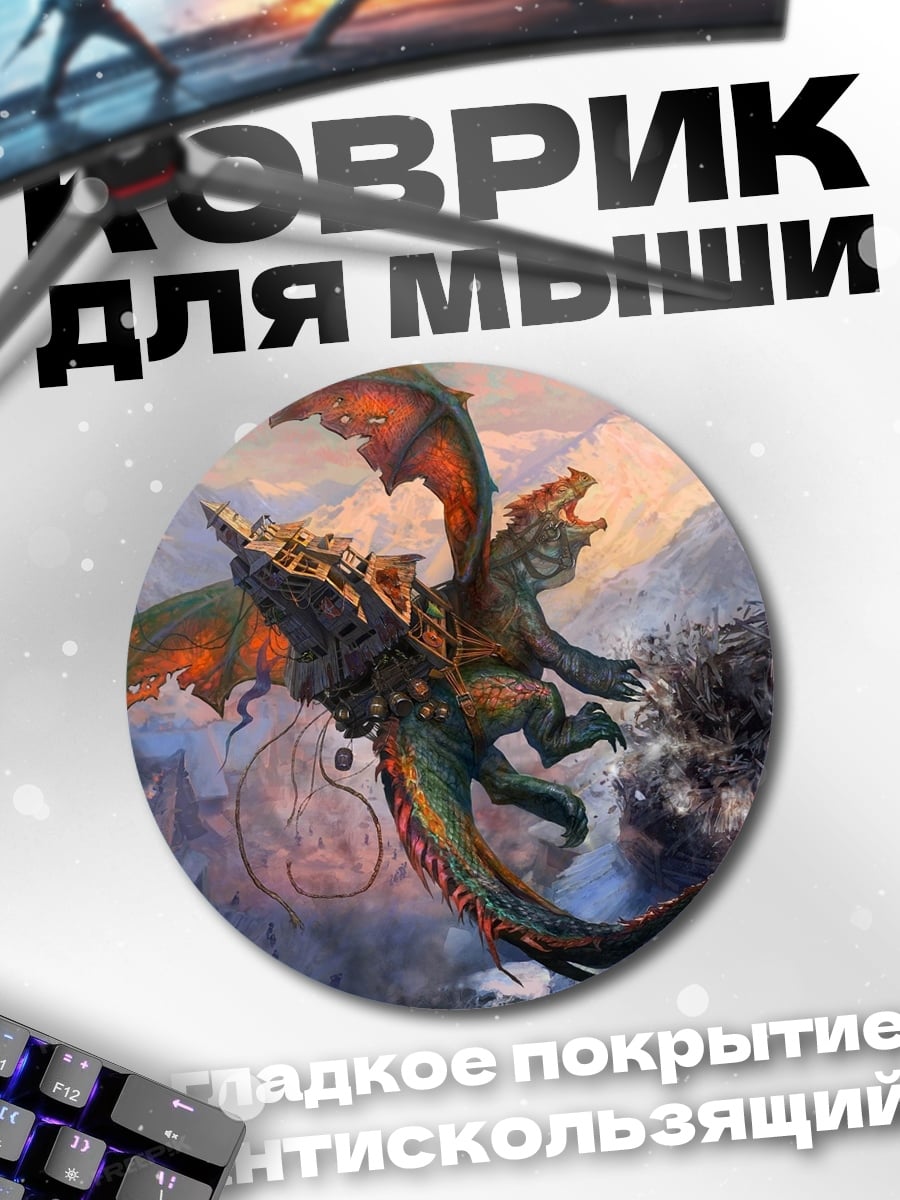 Коврик круглый Битва драконов