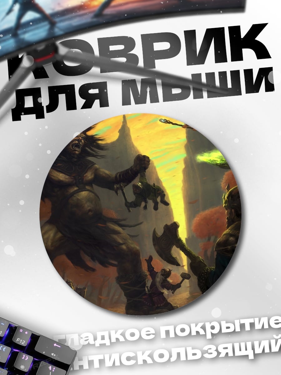 Коврик круглый Битва с великаном