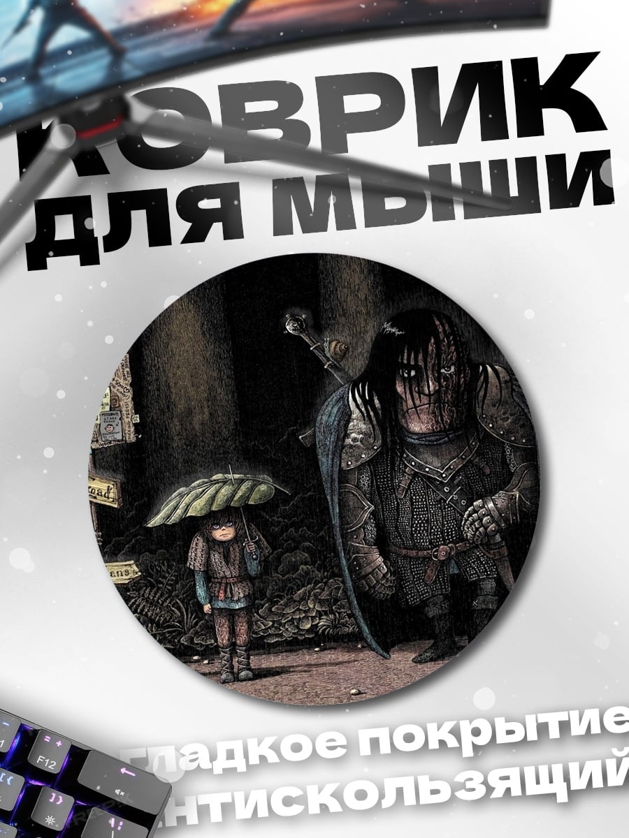 Коврик круглый Лесной страж и ребенок