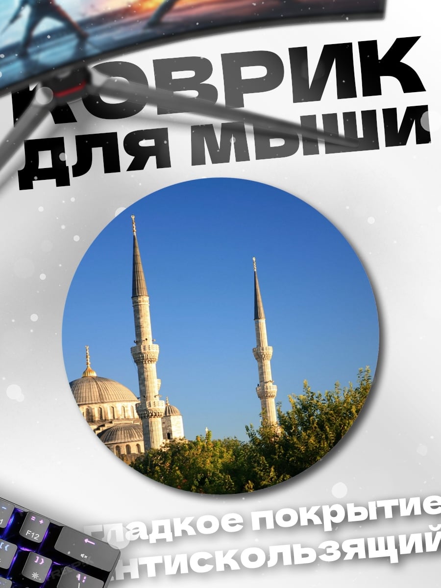 Коврик круглый Мечеть и минареты