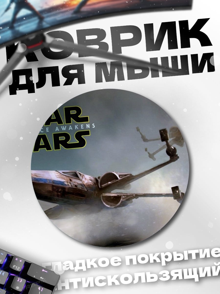 Коврик круглый Звездные войны