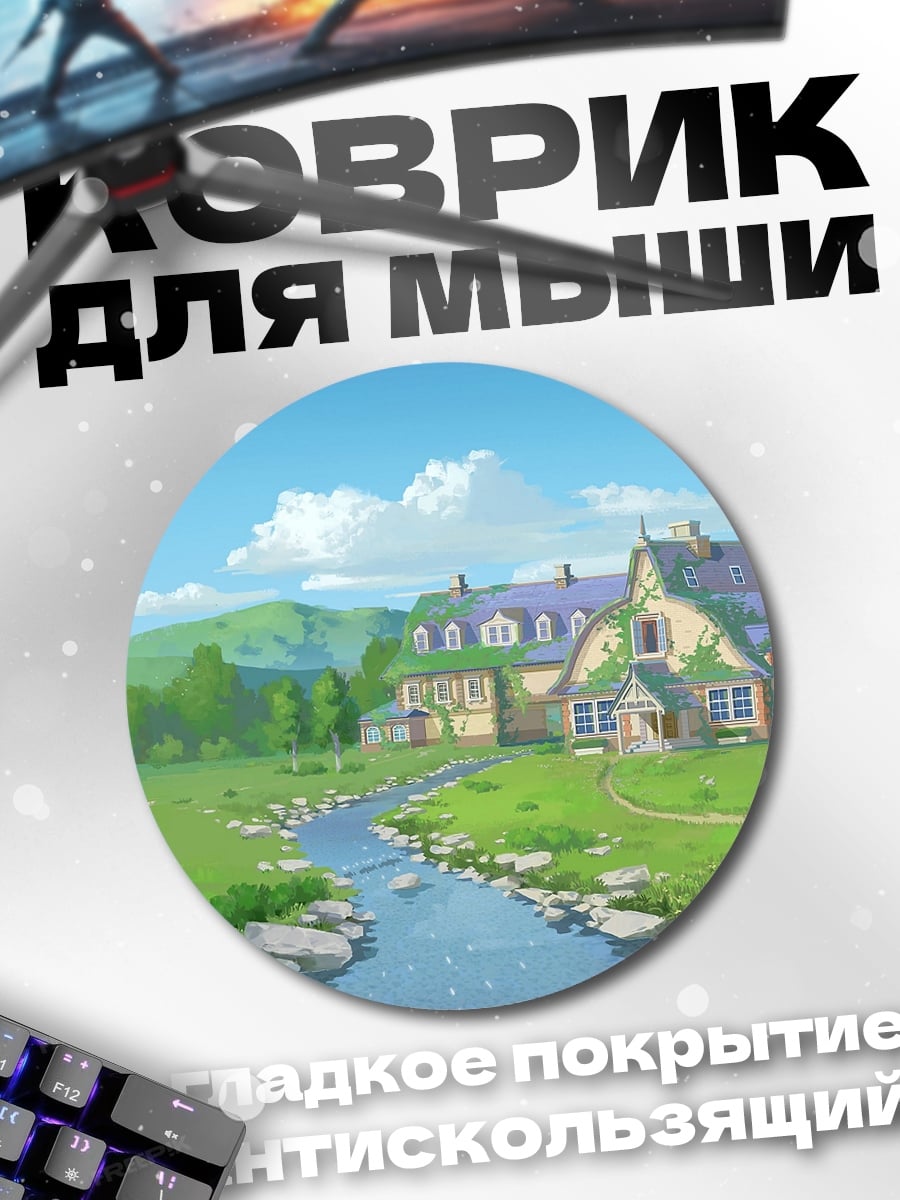 Коврик круглый Сказочный дом у реки