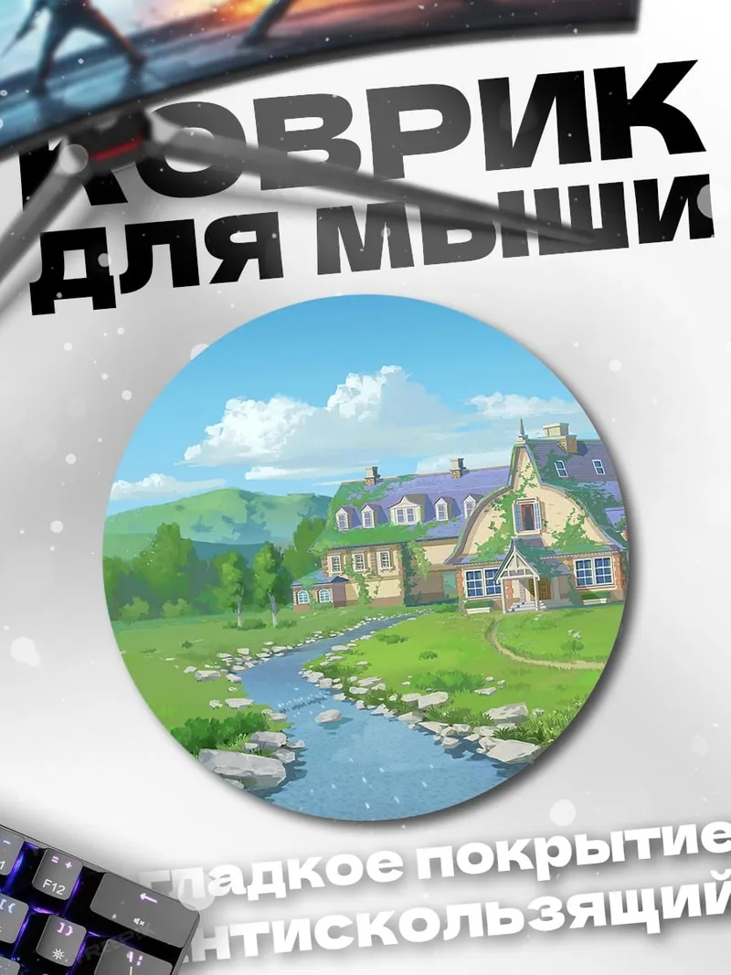 Коврик круглый Сказочный дом у реки