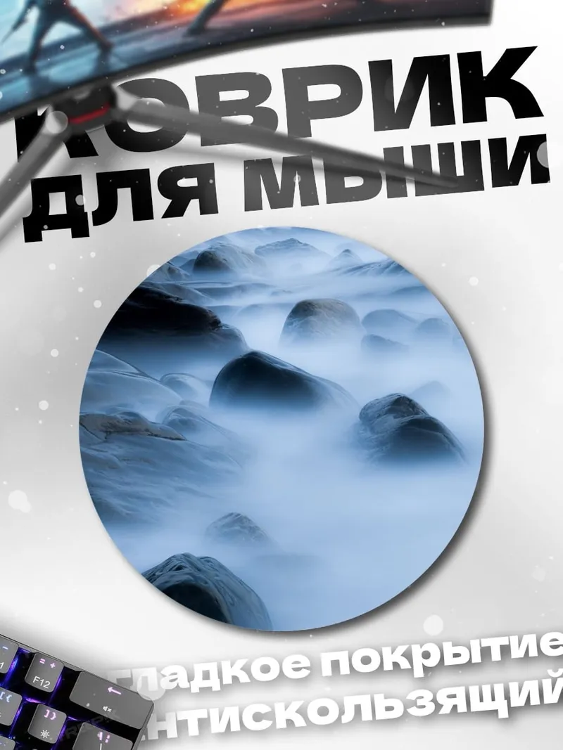 Коврик круглый Туманные камни