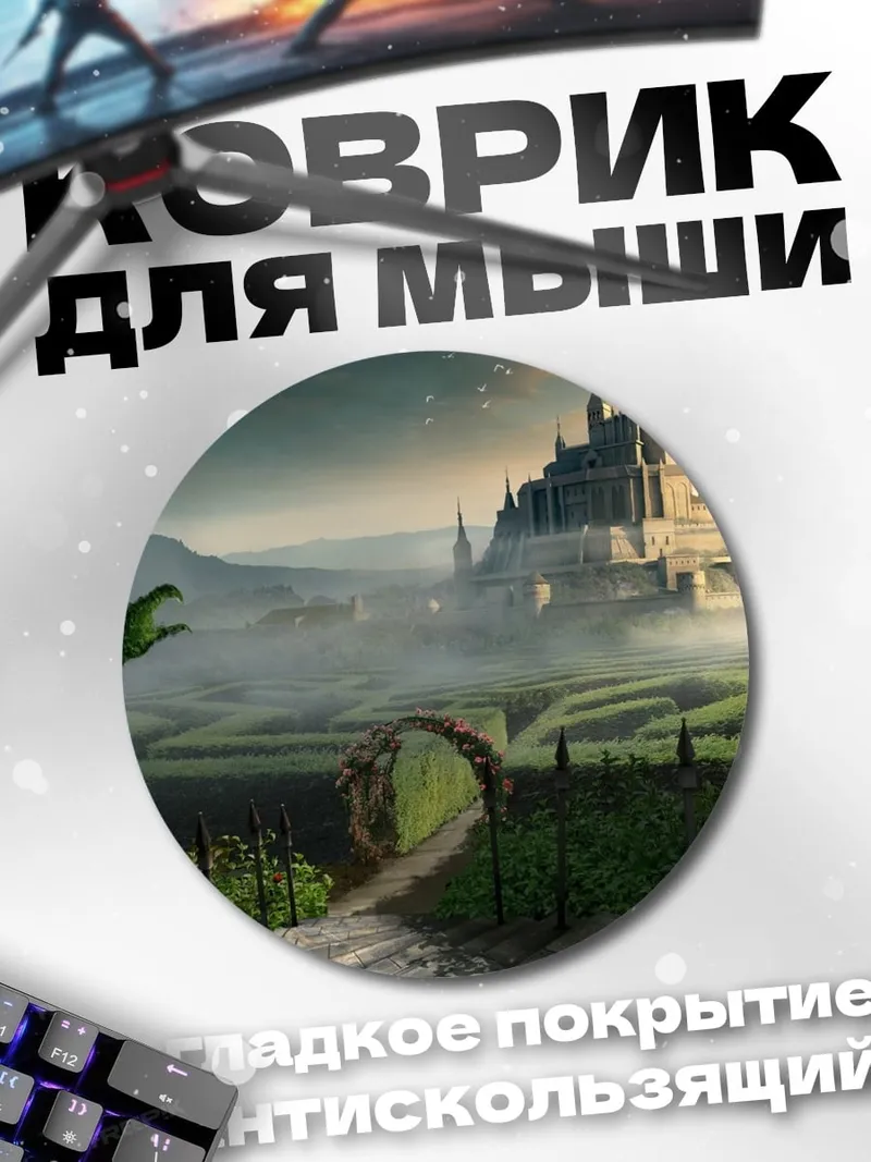 Коврик круглый Замок дракона