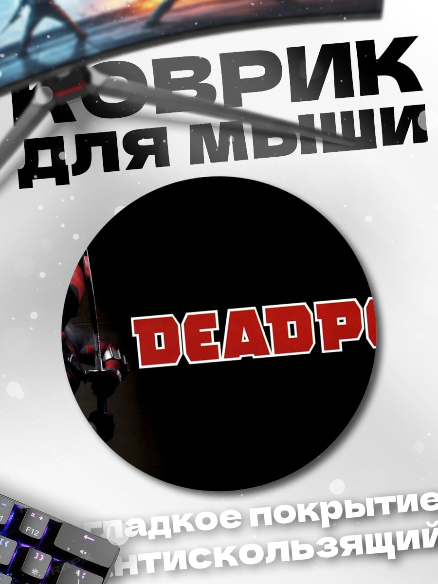 Коврик круглый Дэдпул