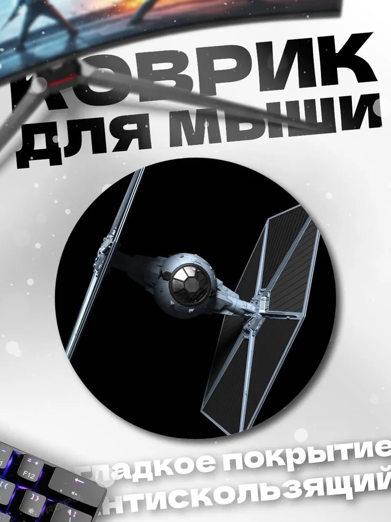 Коврик круглый Звездный истребитель