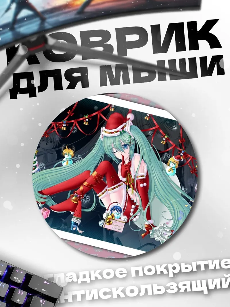 Коврик круглый Мику Санта Клаус
