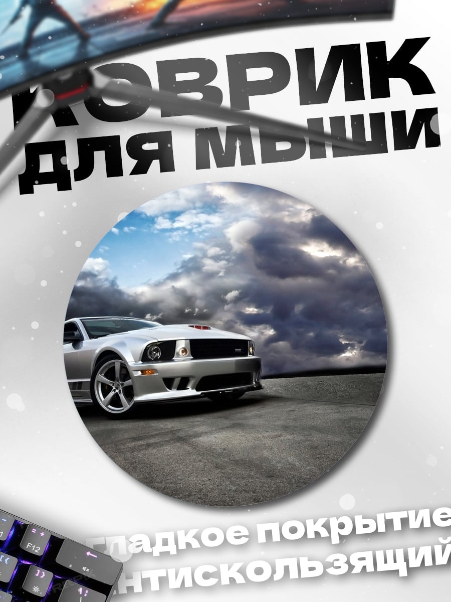 Коврик круглый Спортивный автомобиль