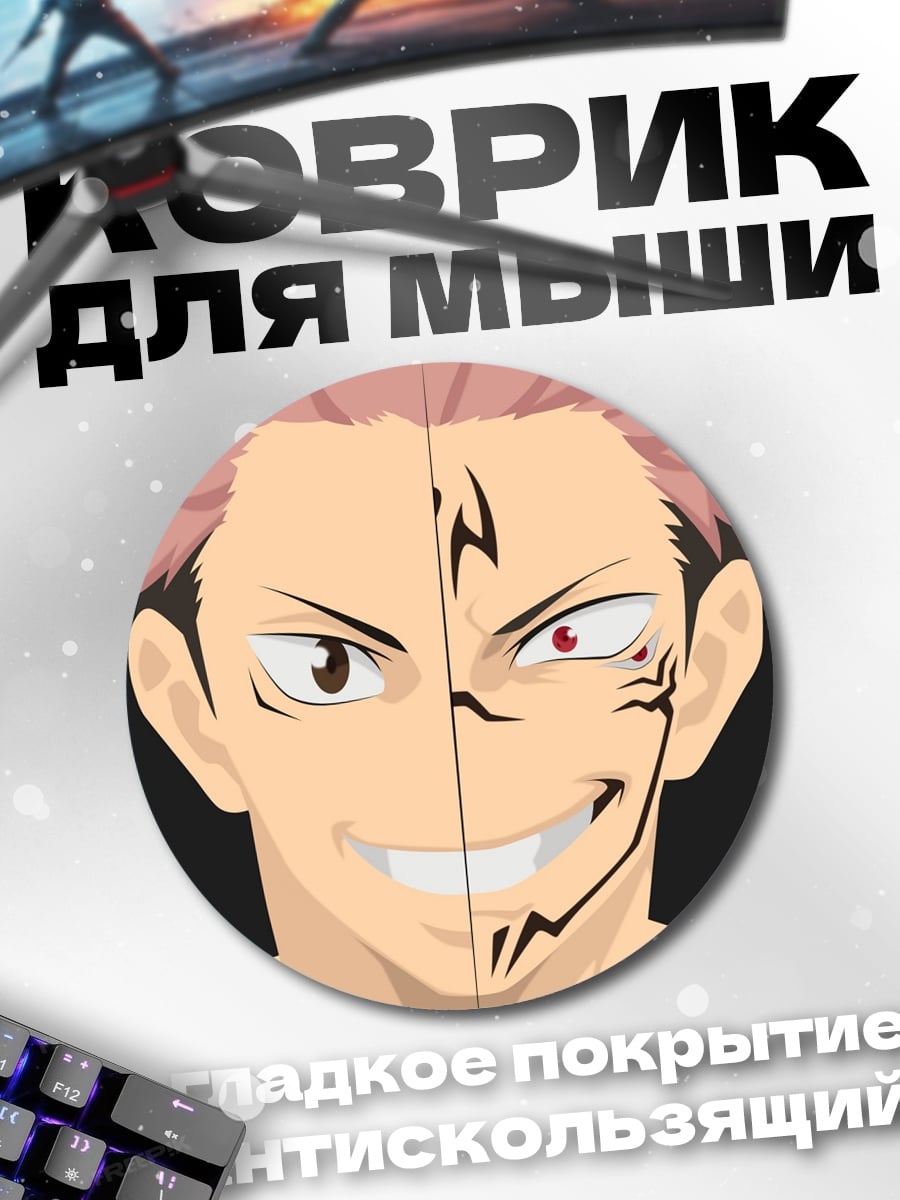 Коврик круглый Сукуна