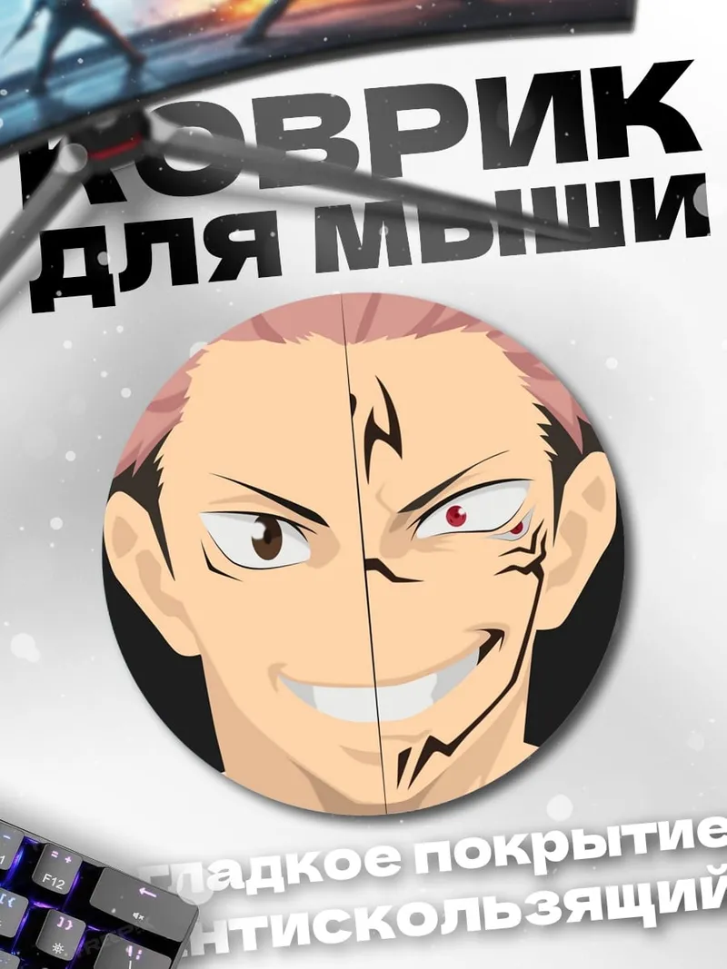 Коврик круглый Сукуна