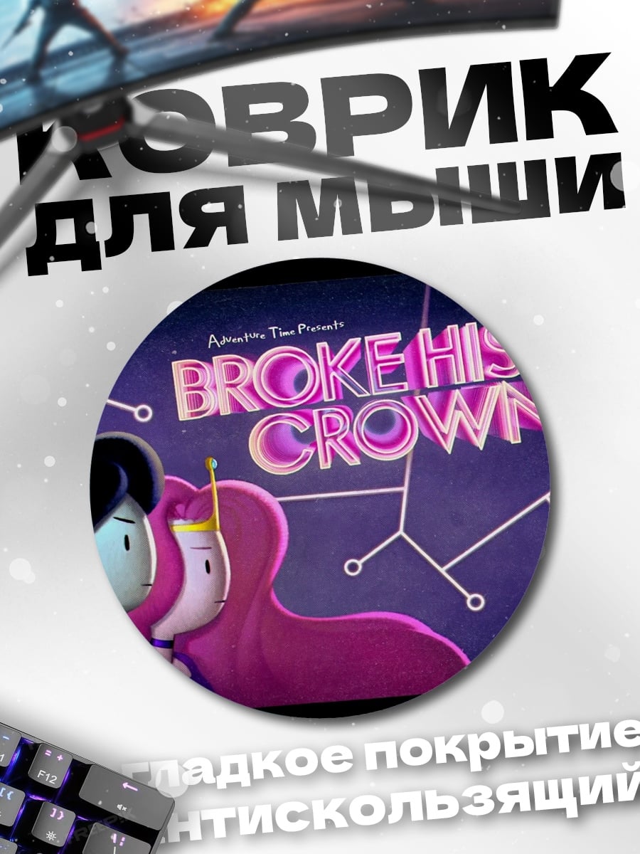 Коврик круглый Сломала корону