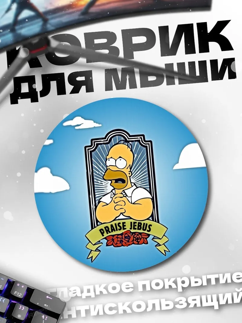Коврик круглый Хомер хвалит