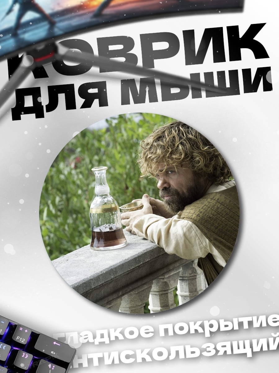 Коврик круглый Тирион Ланнистер пьет