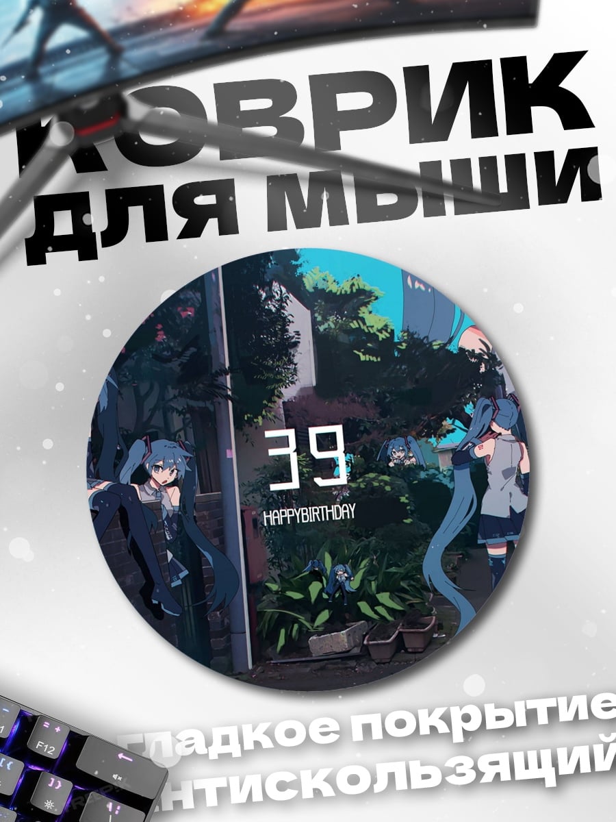 Коврик круглый Мику 39