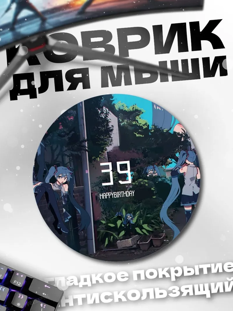 Коврик круглый Мику 39