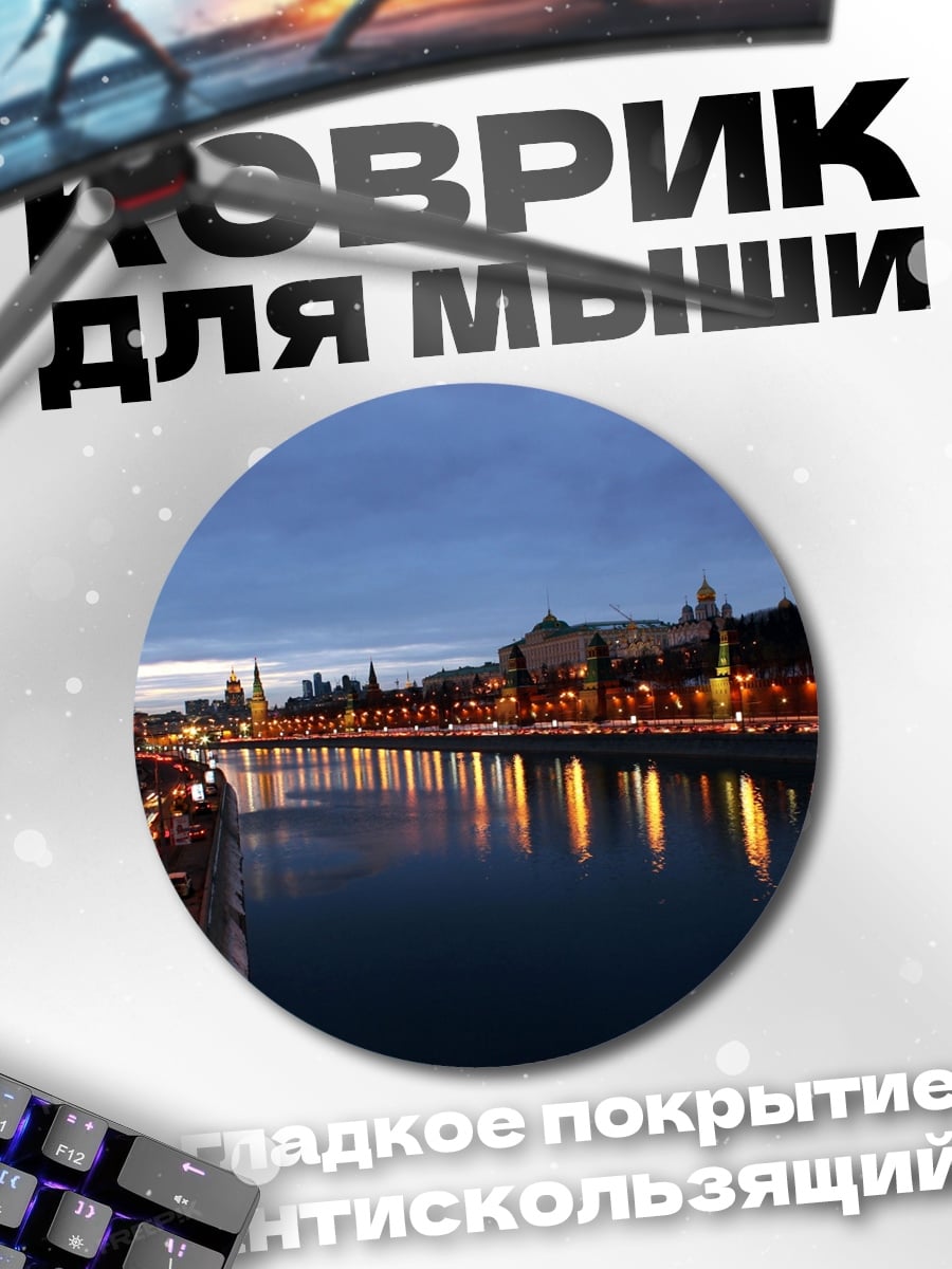 Коврик круглый Москва вечерняя