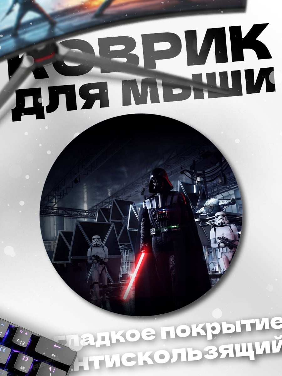 Коврик круглый Дарт Вейдер и штурмовики