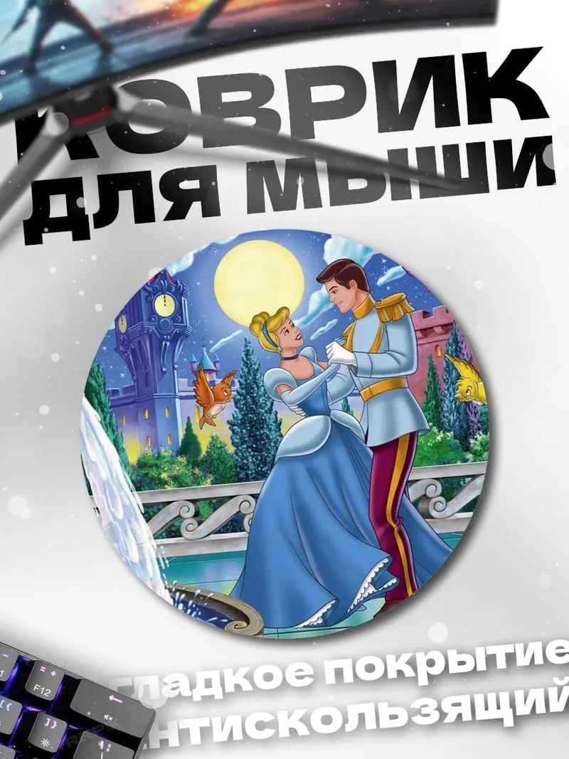 Коврик круглый Золушка и принц