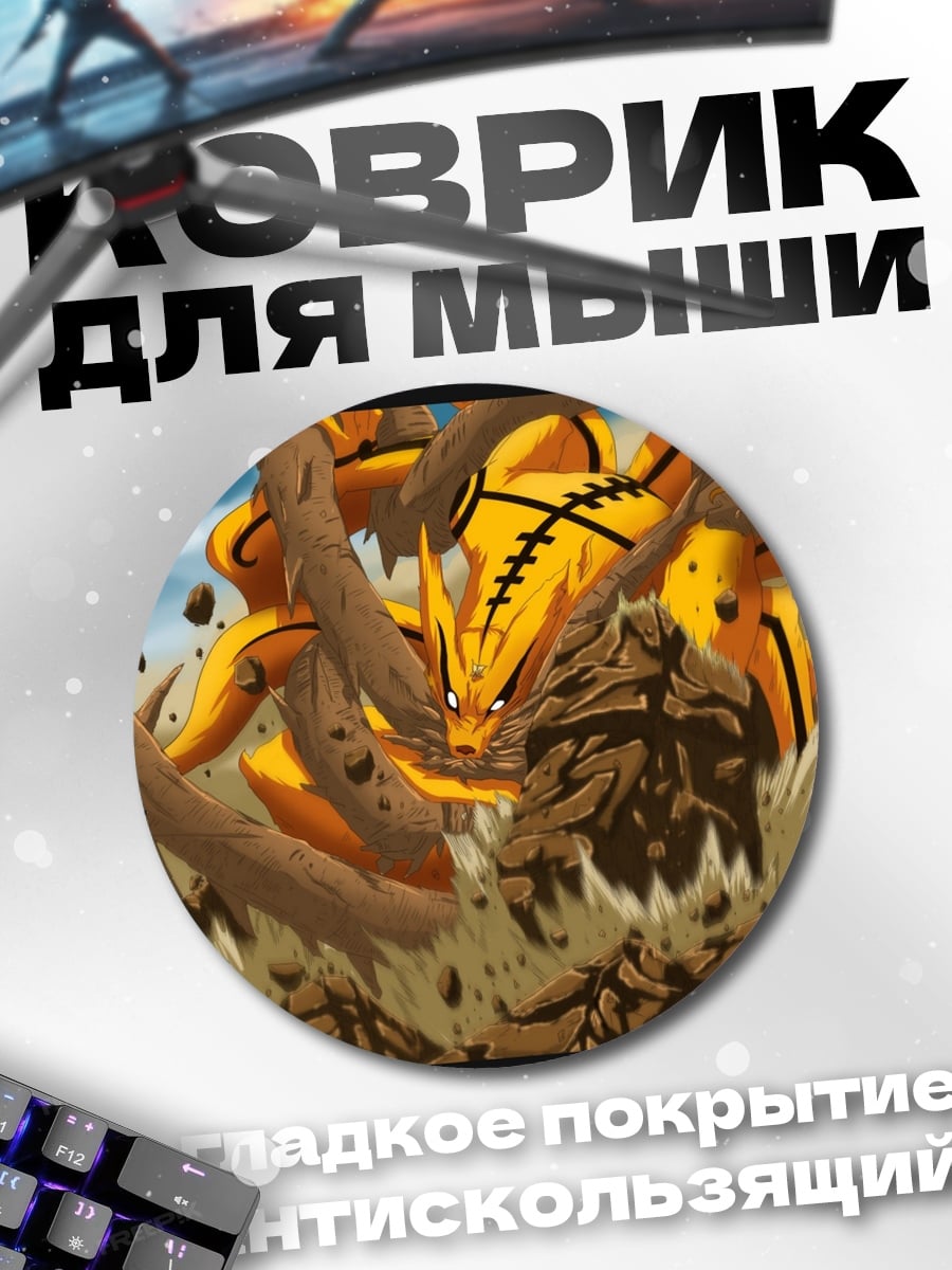 Коврик круглый Девятихвостый демон