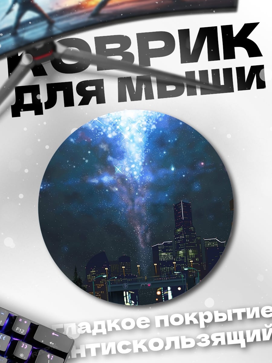Коврик круглый Городской портал света