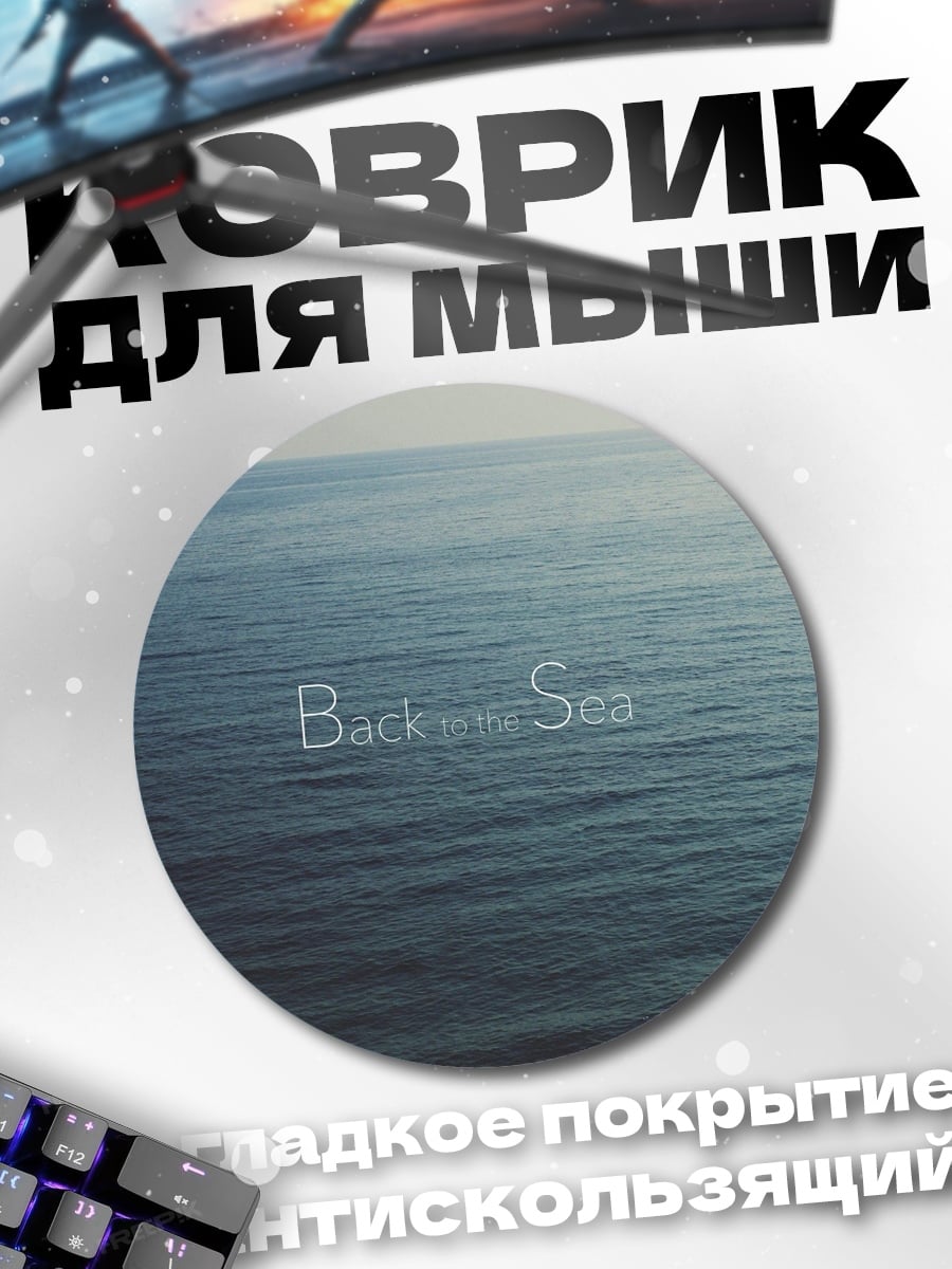 Коврик круглый Бесконечное море