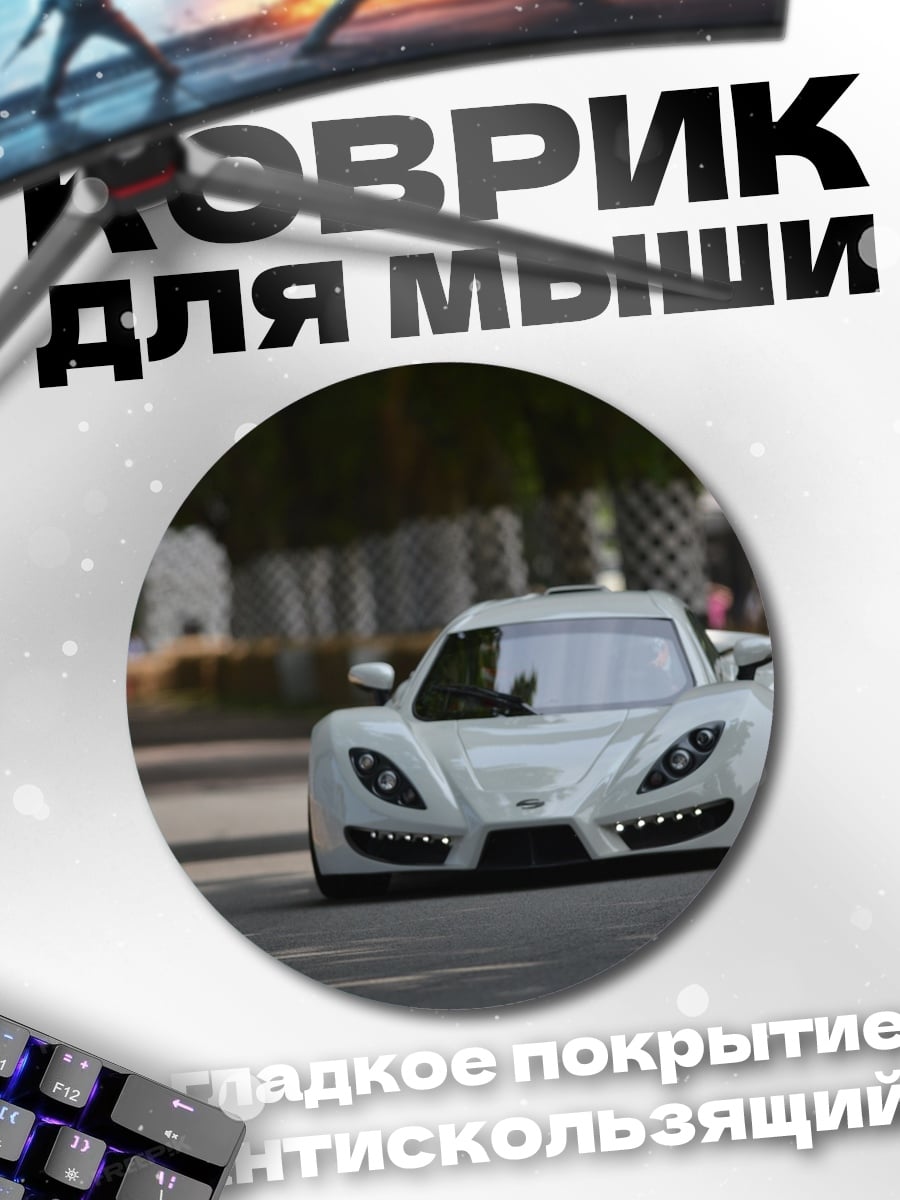 Коврик круглый Белый спорткар на трассе
