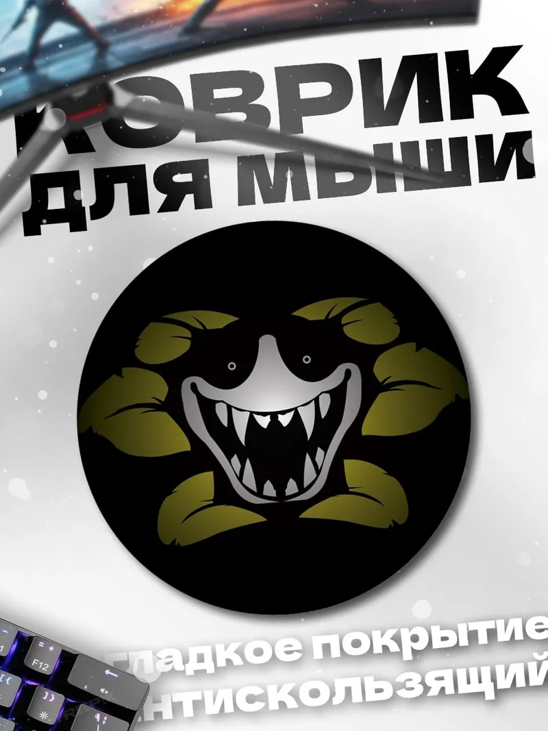 Коврик круглый улыбка зла