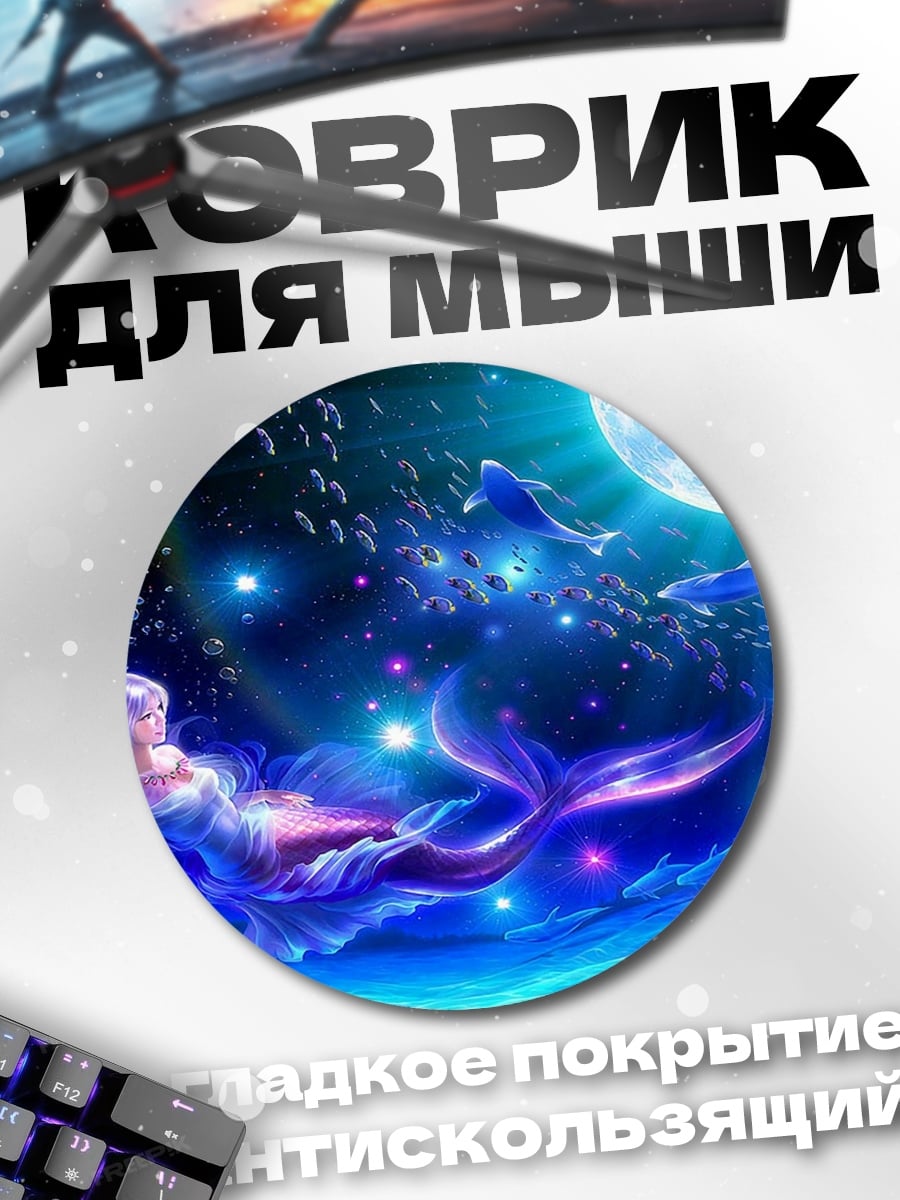 Коврик круглый русалка в лунном свете